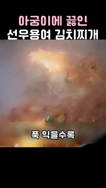 김치찌개가 맛있게 끓고 있습니다. — 아궁이에 끓인 선우용여 김치찌개