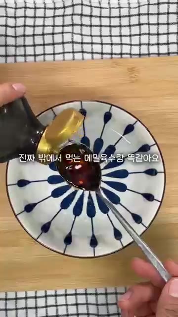 그릇에 물 200ml, 쯔유 9스푼, 참치액젓 1스푼, 알룰로스 1… — 메밀소바 육수 아직도 쯔유로만 만들고 있다면 이 레시피로 육수 만들어보세요