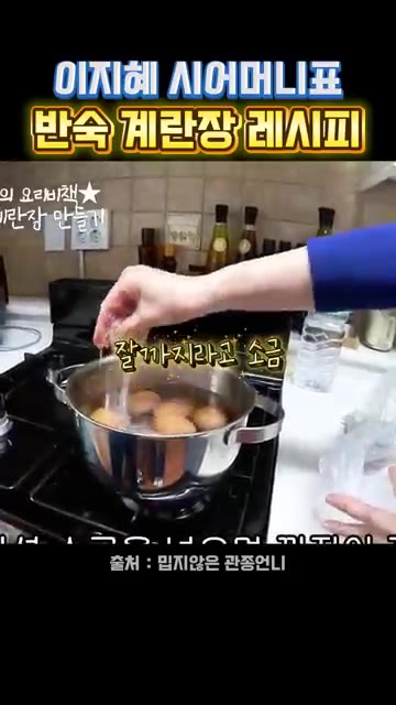 냄비에 계란 10개와 물, 소금 1/2큰술, 식초 2큰술을 넣고 끓… — 이지혜 시어머니표 반숙 계란장 레시피