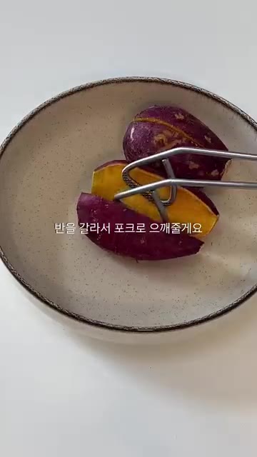 찐 고구마를 반으로 갈라 포크로 속을 파낸다. — 1억뷰 화제인 고구마 먹는법