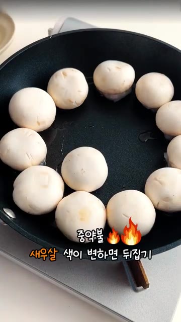 팬에 식용유를 두르고 새우살 쪽이 바닥으로 가게 양송이를 올려 중약… — 양송이 새우 조림 소고기보다 맛있는 비법 레시피
