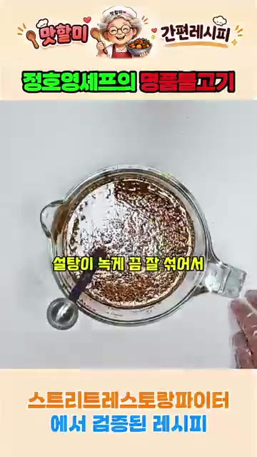 설탕이 녹도록 양념 재료를 골고루 섞어준다. — 정호영 셰프의 명품 불고기 레시피