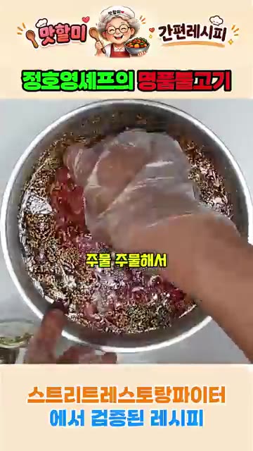 소고기를 넣고 주물러 양념이 잘 배도록 버무려준다. — 정호영 셰프의 명품 불고기 레시피