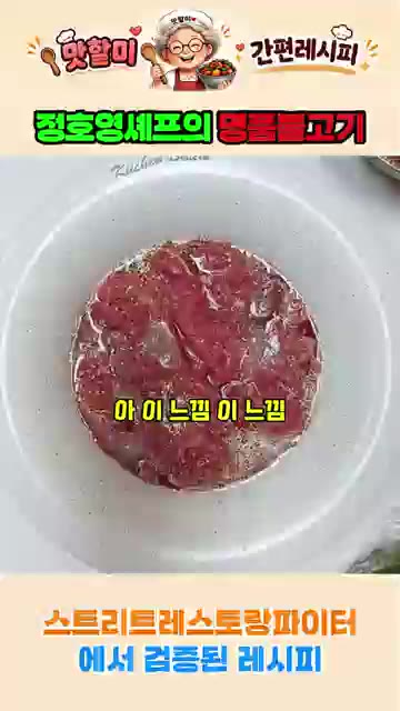 양념된 소고기를 팬에 펼쳐 올린다. — 정호영 셰프의 명품 불고기 레시피