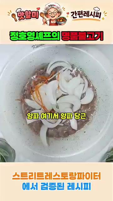 양파, 당근, 대파를 넣는다. — 정호영 셰프의 명품 불고기 레시피