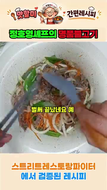 모든 재료를 넣고 잘 섞어주면 완성이다. — 정호영 셰프의 명품 불고기 레시피
