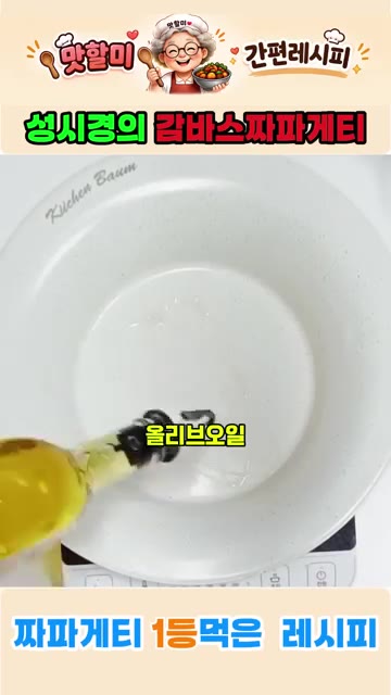 마늘을 편으로 썰어 팬에 올리브 오일을 두르고 마늘을 볶는다. 새우… — 성시경의 1등 짜파게티 레시피