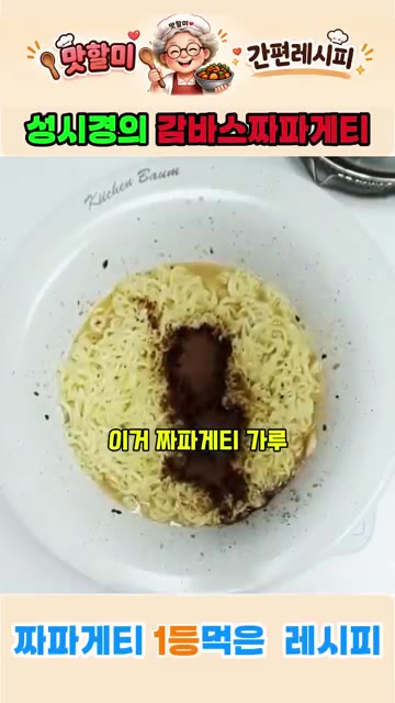 면이 잘 익으면 참기름을 두르고 깨를 뿌려 완성한다. — 성시경의 1등 짜파게티 레시피
