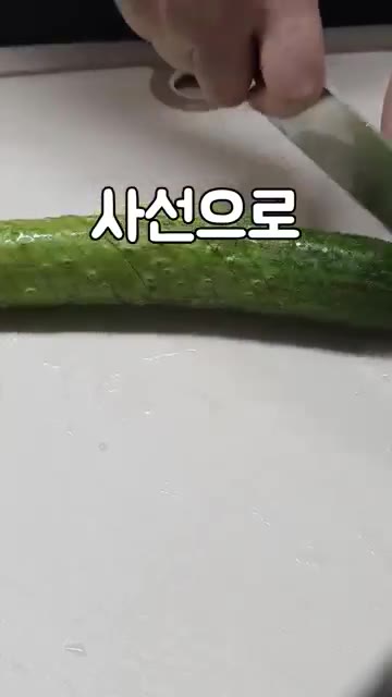 오이의 양 끝을 자르고, 젓가락을 대고 썰면 끝까지 잘리지 않게 꽈… — 꽈배기 오이소박이 레시피