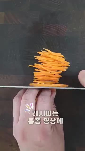당근은 채 썰어 준비합니다. — 라이스페이퍼 꿔바로우ㅣ밀가루 없이 바삭 쫀득! 라이스페이퍼 꿔바로우 레시피