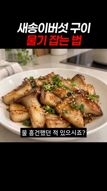 새송이버섯의 물기를 키친타월로 꼼꼼하게 닦아주세요. — 새송이버섯 구이 물기 잡는 법