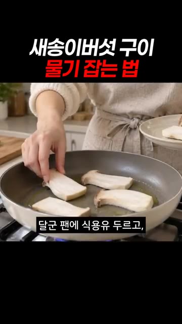 달군 팬에 식용유를 두르고 버섯을 겹치지 않게 펼쳐 올려주세요. — 새송이버섯 구이 물기 잡는 법