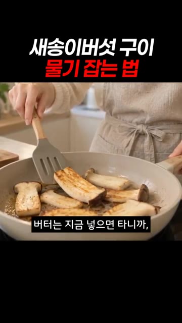버섯을 앞뒤로 노릇하게 먼저 구워주세요. 버터는 나중에 넣어야 타지… — 새송이버섯 구이 물기 잡는 법