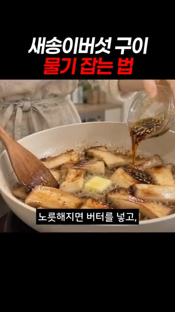버섯이 노릇해지면 버터를 넣고, 양념장은 딱 20초만 넣어 빠르게… — 새송이버섯 구이 물기 잡는 법