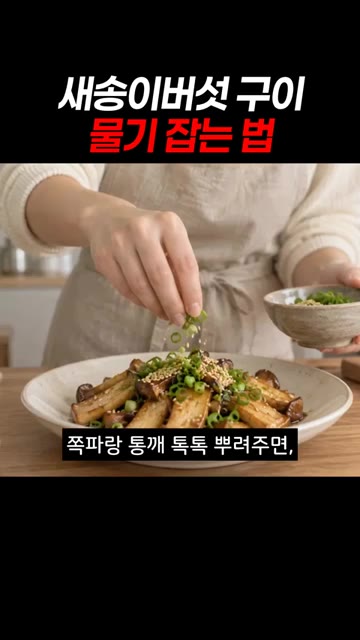 마지막으로 쪽파와 깨를 뿌려주면 물기 없이 쫄깃하게 완성됩니다. — 새송이버섯 구이 물기 잡는 법