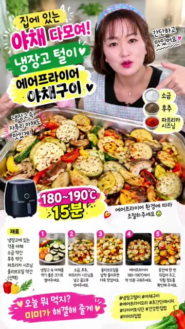 에어프라이어 바스켓에 채소를 펼쳐 담는다. — 냉장고 털이 에어프라이어 야채구이