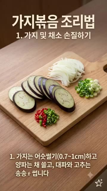 썰어둔 가지에 소금 0.5큰술을 뿌려 10~15분간 절인 뒤 물기를… — 가지볶음