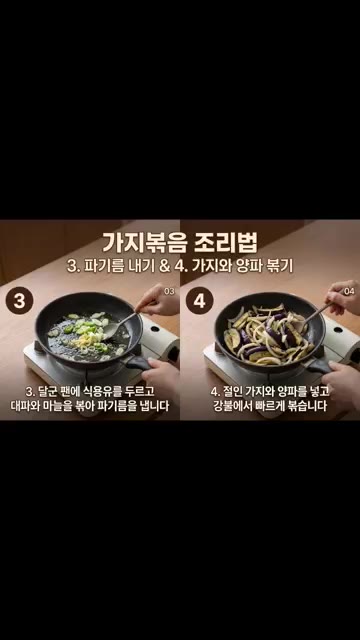 달군 팬에 식용유를 두르고 대파, 다진 마늘을 볶아 파기름을 낸다. — 가지볶음