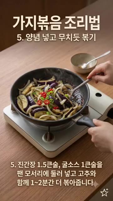 절인 가지와 양파를 넣고 센 불에서 빠르게 볶는다. — 가지볶음