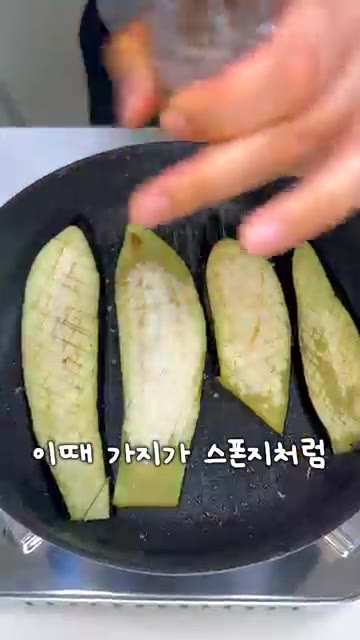 같은 팬에 가지를 올리고 스펀지처럼 기름을 흡수하며 익힌다. — 이거 먹으면 눈 커질걸요?