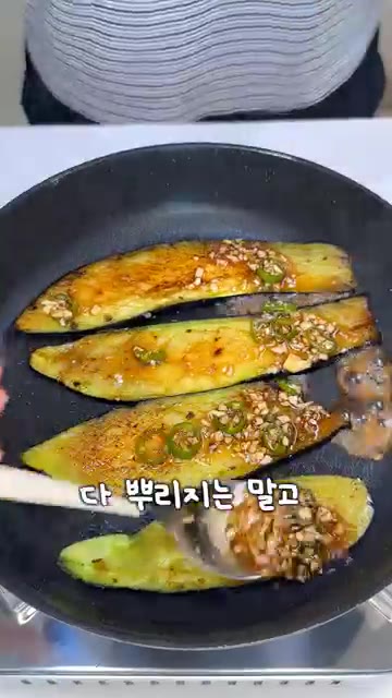 가지가 반질반질해지면 건드리지 말고 그대로 둔다. — 이거 먹으면 눈 커질걸요?