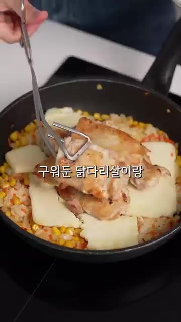 모짜렐라 치즈를 올리고 구워둔 닭다리살과 대파를 올립니다. — 치킨 좋아하면 이것도 좋아할걸요? 누룽지 콘치즈닭 순살 버전 레시피