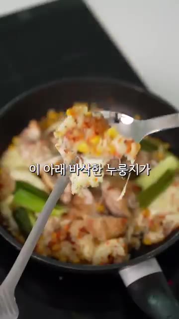 뚜껑을 덮어 치즈를 녹여주고, 중불에서 2-3분간 눌러 누룽지를 만… — 치킨 좋아하면 이것도 좋아할걸요? 누룽지 콘치즈닭 순살 버전 레시피