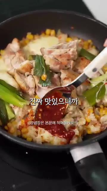 간장, 알룰로스, 케첩, 마요네즈, 고춧가루를 섞어 소스를 만들고,… — 치킨 좋아하면 이것도 좋아할걸요? 누룽지 콘치즈닭 순살 버전 레시피