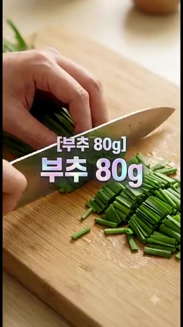 부추나 달래 80g을 준비해 1~2cm 길이로 야무지게 썰어주세요.… — 반나절 숙성하면 맛이 기가 막히는 순두부 부추 간장절임