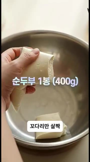 순두부 한 봉지는 꼬다리만 살짝 잘라 짜서 준비해 볼까요. 고운 채… — 반나절 숙성하면 맛이 기가 막히는 순두부 부추 간장절임