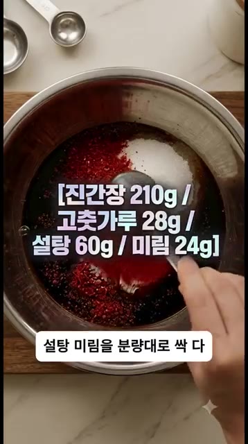 볼에 진간장 210g, 고춧가루 28g, 설탕 60g, 미림 24g… — 반나절 숙성하면 맛이 기가 막히는 순두부 부추 간장절임