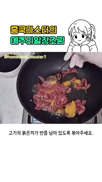 팬에 소고기 설깃살과 맛술 50ml를 넣고 볶다가 다진 마늘을 넣어… — 메추리알 장조림 레시피