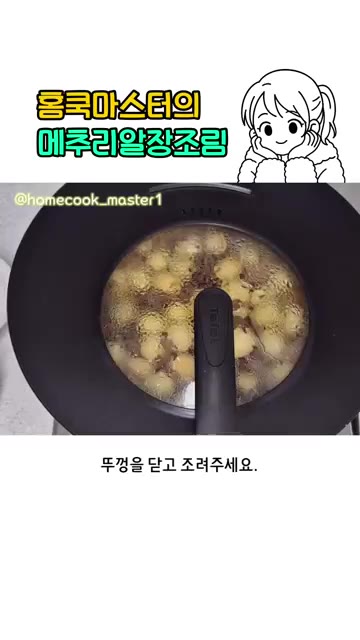 메추리알과 남은 맛술 50ml를 추가로 넣어주세요. — 메추리알 장조림 레시피