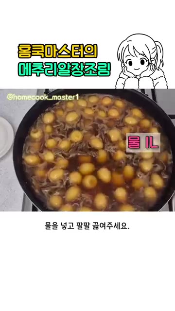 설탕, 참치액, 올리고당을 넣고 섞어주세요. — 메추리알 장조림 레시피