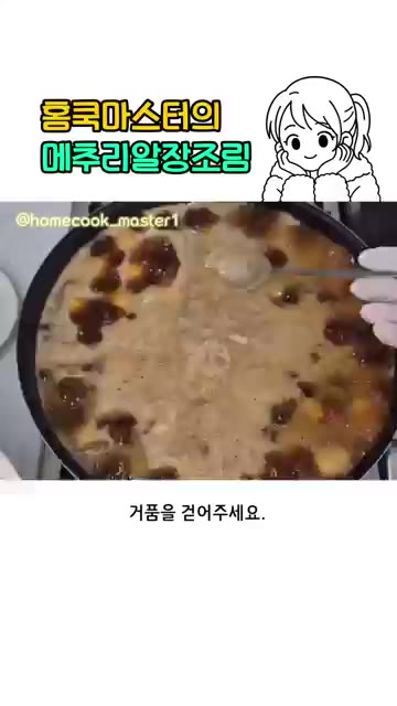 뚜껑을 닫고 조려주세요. — 메추리알 장조림 레시피