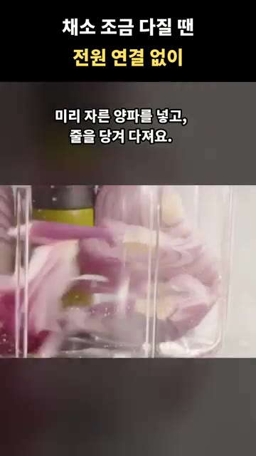 볶음밥에 사용할 채소를 조금 다질 때, 미리 적당한 크기로 자른 재… — 전원 연결 없이 채소 조금 다질 때 유용한 수동 다지기