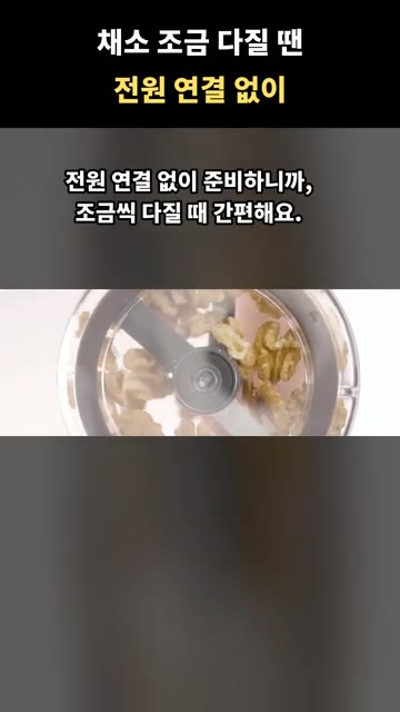 칼로 일일이 다지는 수고를 덜어주며, 전원 연결 없이 간편하게 사용… — 전원 연결 없이 채소 조금 다질 때 유용한 수동 다지기