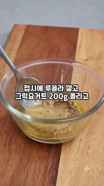 접시에 루꼴라를 깔고 그릭요거트 200g을 올려주세요. — 무화과 루꼴라 샐러드 드레싱 이거 하나로 카페 맛집