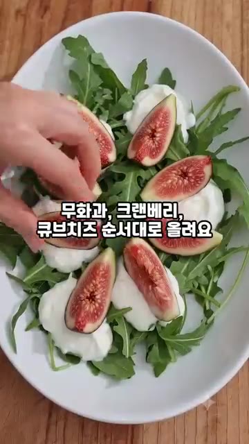 무화과, 크랜베리, 큐브치즈를 보기 좋게 올려주세요. — 무화과 루꼴라 샐러드 드레싱 이거 하나로 카페 맛집