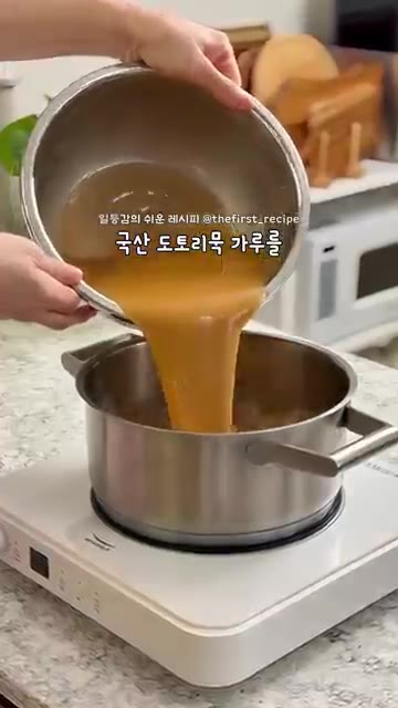 중불의 냄비에 불린 도토리묵 반죽을 붓고 끓기 시작하면 약불로 줄여… — 초간단 국산 도토리묵 만들기 & 도토리묵무침 소스