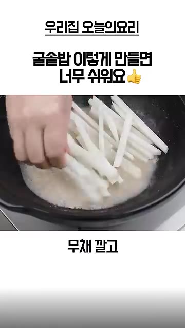 뚝배기에 무채, 찬밥 또는 즉석밥, 익힌 굴, 썰어둔 쪽파를 순서대… — 찬밥으로 만드는 굴솥밥 레시피