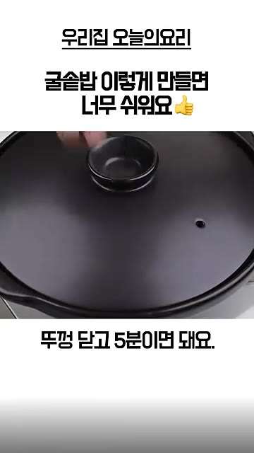 뚜껑을 열고 수분이 많으면 조금 더 가열하여 완성합니다. — 찬밥으로 만드는 굴솥밥 레시피