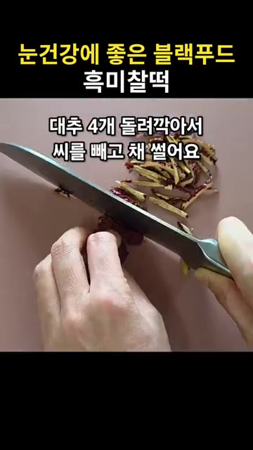 대추 4개를 돌려 깎아 씨를 빼고 채 썰어 준비합니다. — 눈건강에 좋은 블랙푸드 흑미찰떡