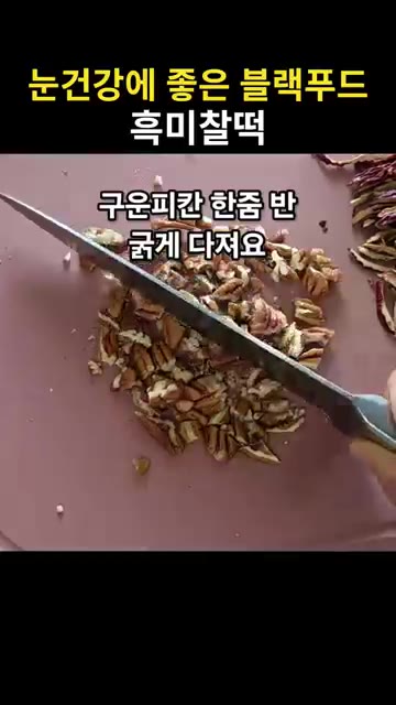 구운 피칸 한 줌 반을 굵게 다져줍니다. — 눈건강에 좋은 블랙푸드 흑미찰떡