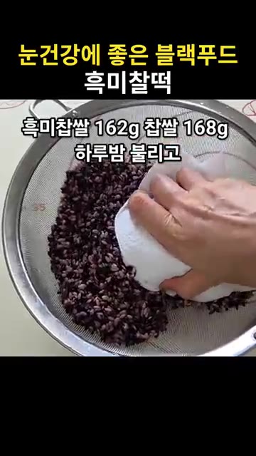 물기를 뺀 흑미 162g과 찹쌀 168g을 믹서기에 넣습니다. — 눈건강에 좋은 블랙푸드 흑미찰떡