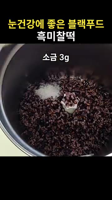 소금 3g을 넣고 15초 갈아줍니다. — 눈건강에 좋은 블랙푸드 흑미찰떡