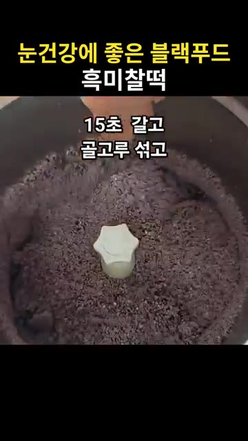다시 15초 갈아줍니다. — 눈건강에 좋은 블랙푸드 흑미찰떡