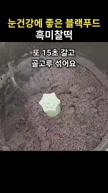 마지막으로 15초 갈아 중간체로 내려줍니다. — 눈건강에 좋은 블랙푸드 흑미찰떡