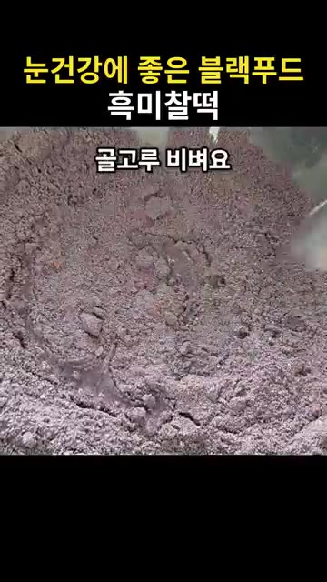 물기를 확인하고 물 2~3큰술을 넣고 골고루 비벼 뭉쳐지는 정도를… — 눈건강에 좋은 블랙푸드 흑미찰떡