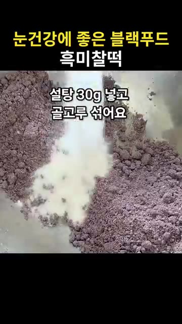 설탕 30g을 넣고 골고루 섞어줍니다. — 눈건강에 좋은 블랙푸드 흑미찰떡